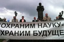 Профсоюз работников РАН отменил митинг в защиту академии 